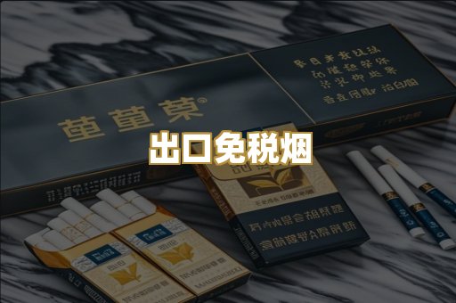 出口免税烟