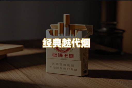 经典越代烟